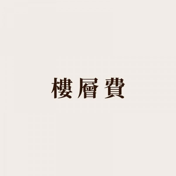 樓層費