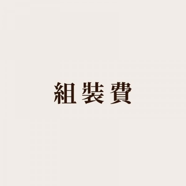 組裝費